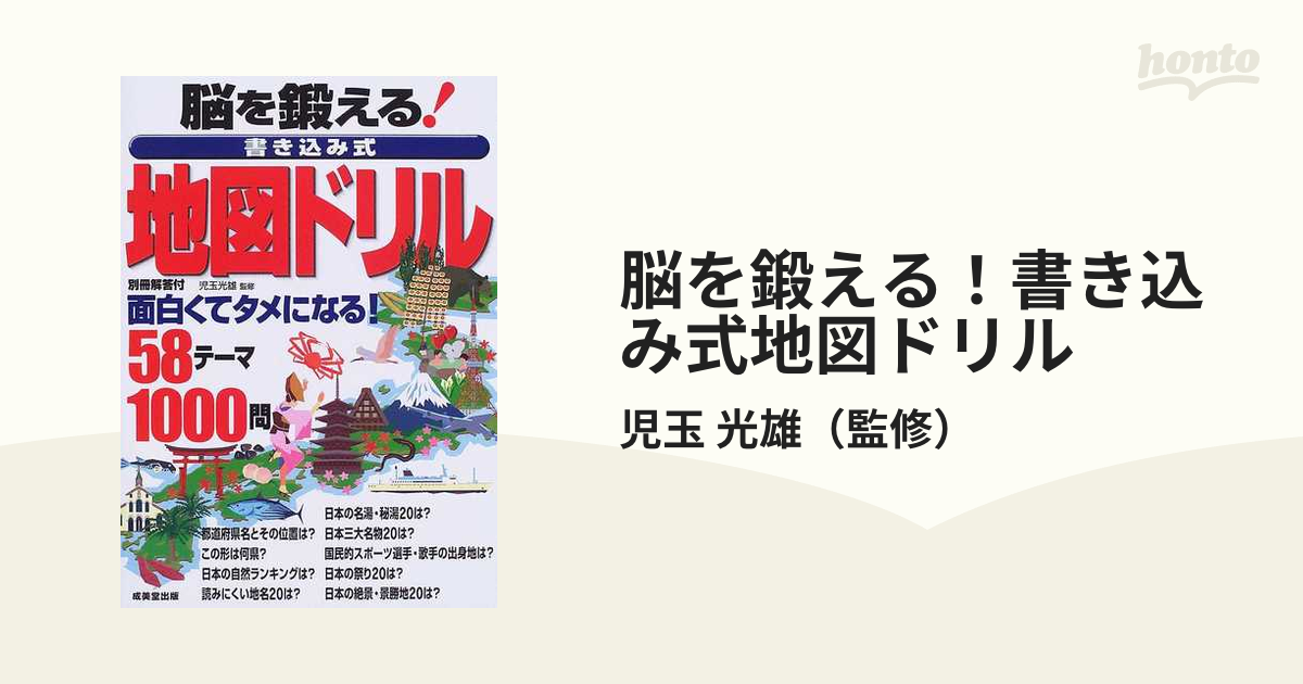 成美堂出版 「脳を活性化させる！書き込み式 地図ドリル 最新版」児玉