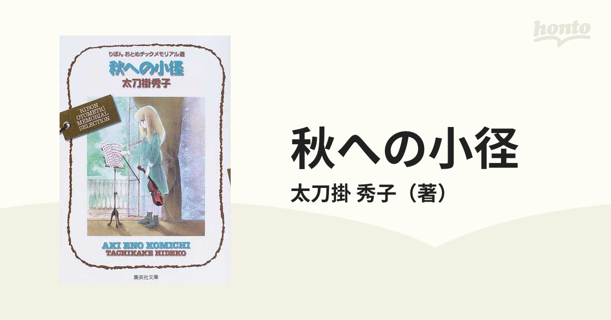 秋への小径 りぼんおとめチックメモリアル選/集英社/太刀掛秀子 - その他
