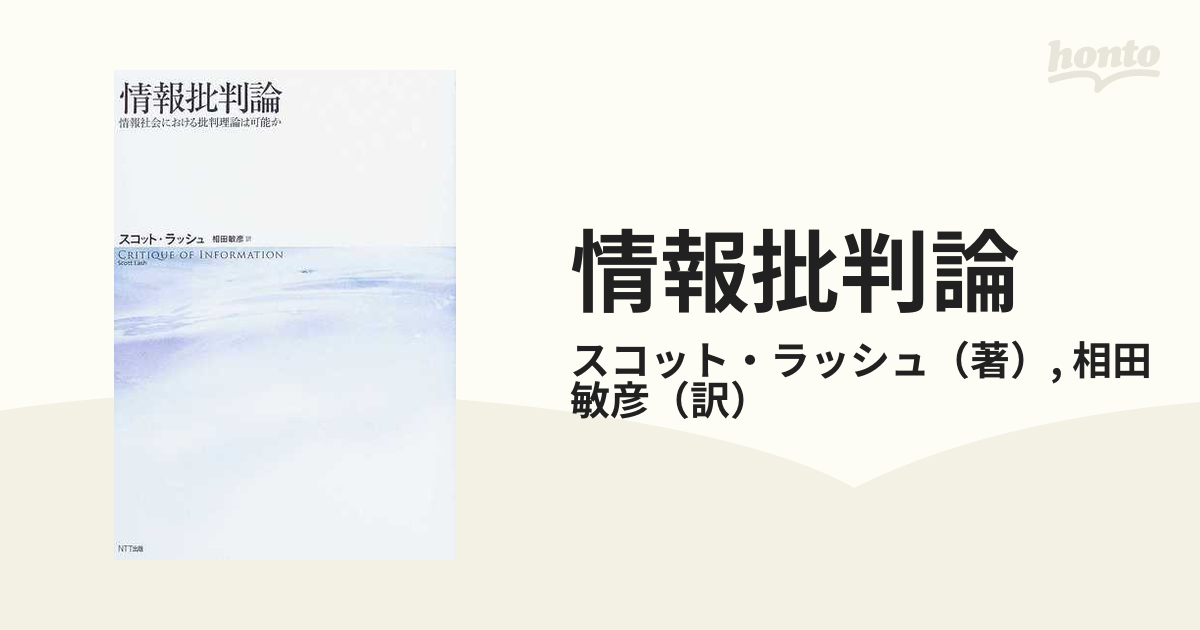 情報批判論 情報社会における批判理論は可能か