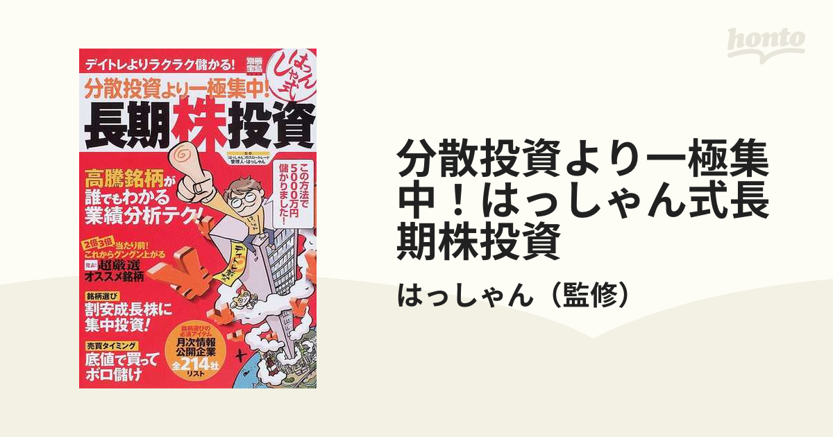 分散投資より一極集中！はっしゃん式長期株投資 デイトレよりラクラク