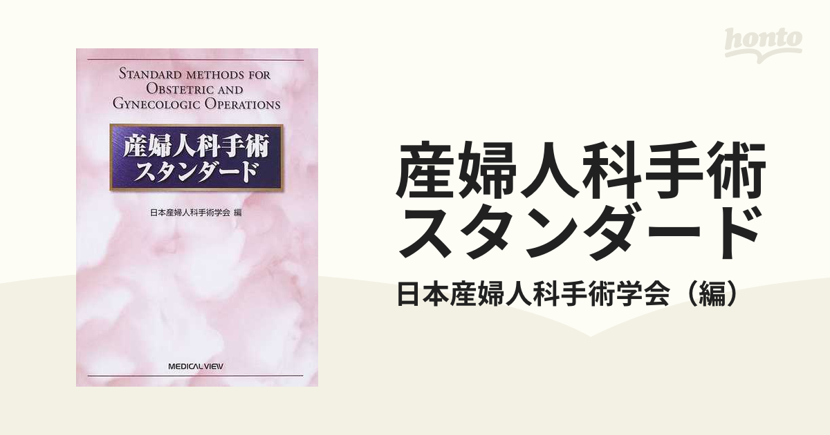 産婦人科手術スタンダードの通販/日本産婦人科手術学会 - 紙の本