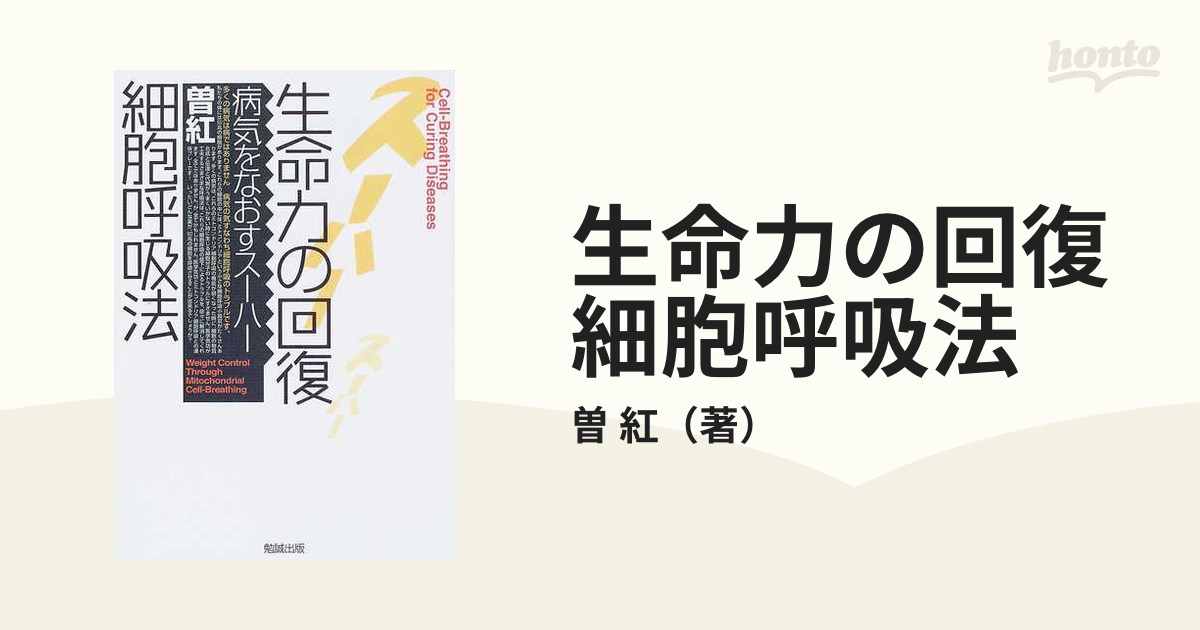 生命力の回復細胞呼吸法 病気をなおすスーハーの通販/曽 紅 - 紙の本