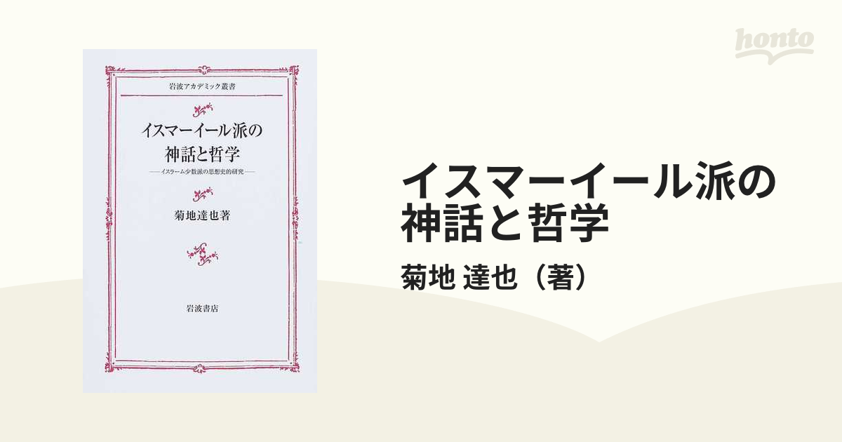 イスマーイール派の神話と哲学 イスラーム少数派の思想史的研究の通販