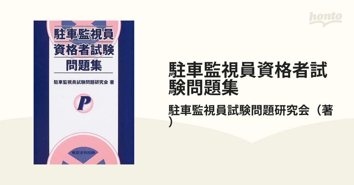 駐車監視員資格者試験問題集 | energysource.com.br