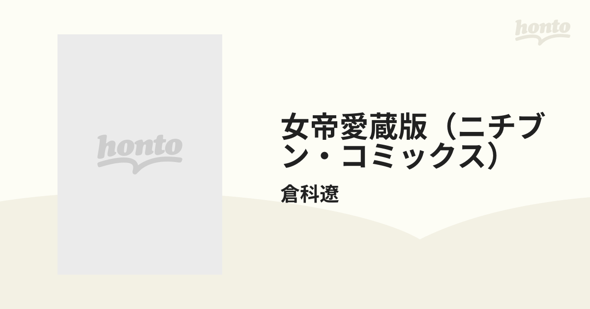女帝愛蔵版（ニチブン・コミックス） 12巻セットの通販/倉科遼