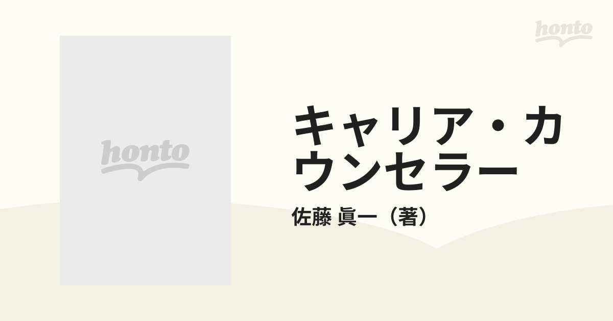 キャリア・カウンセラー カウンセリングの現場から/文芸社/佐藤眞一１０２ｐサイズ