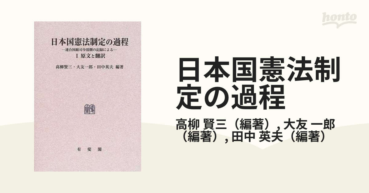 日本国憲法制定の過程 連合国総司令部側の記録による オンデマンド版 