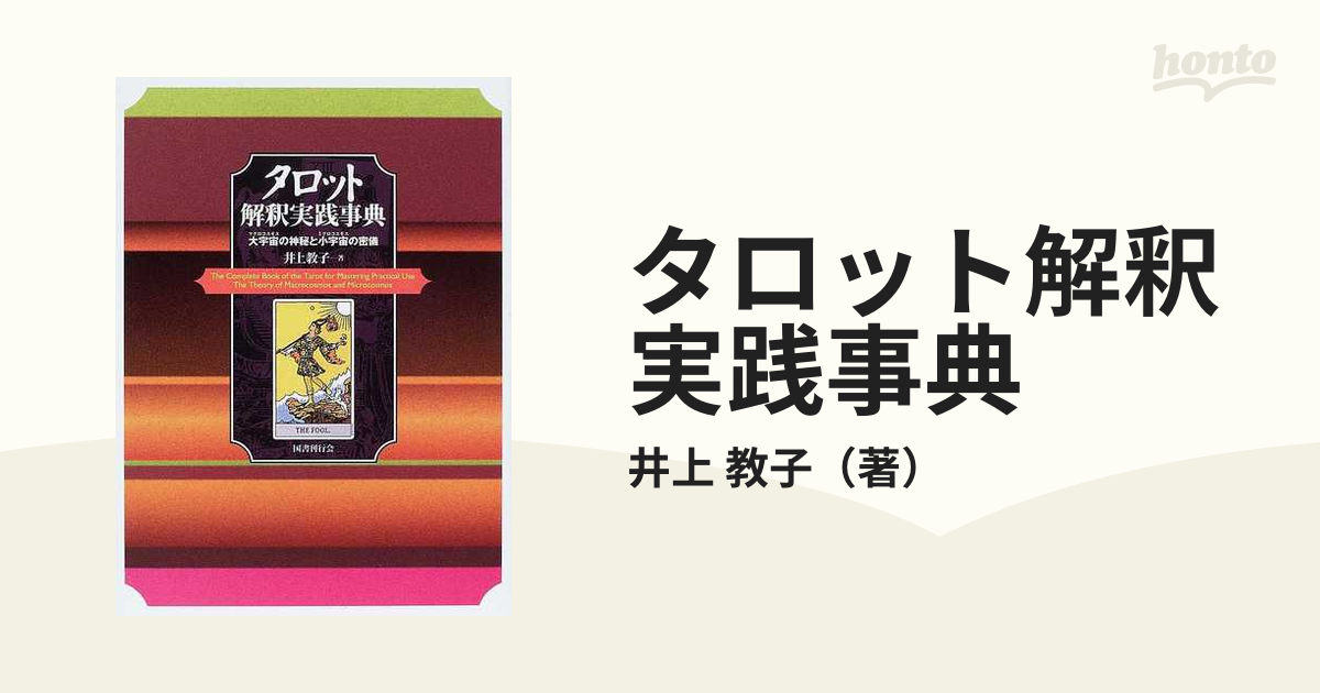 タロット解釈実践事典 大宇宙の神秘と小宇宙の密儀 第２版