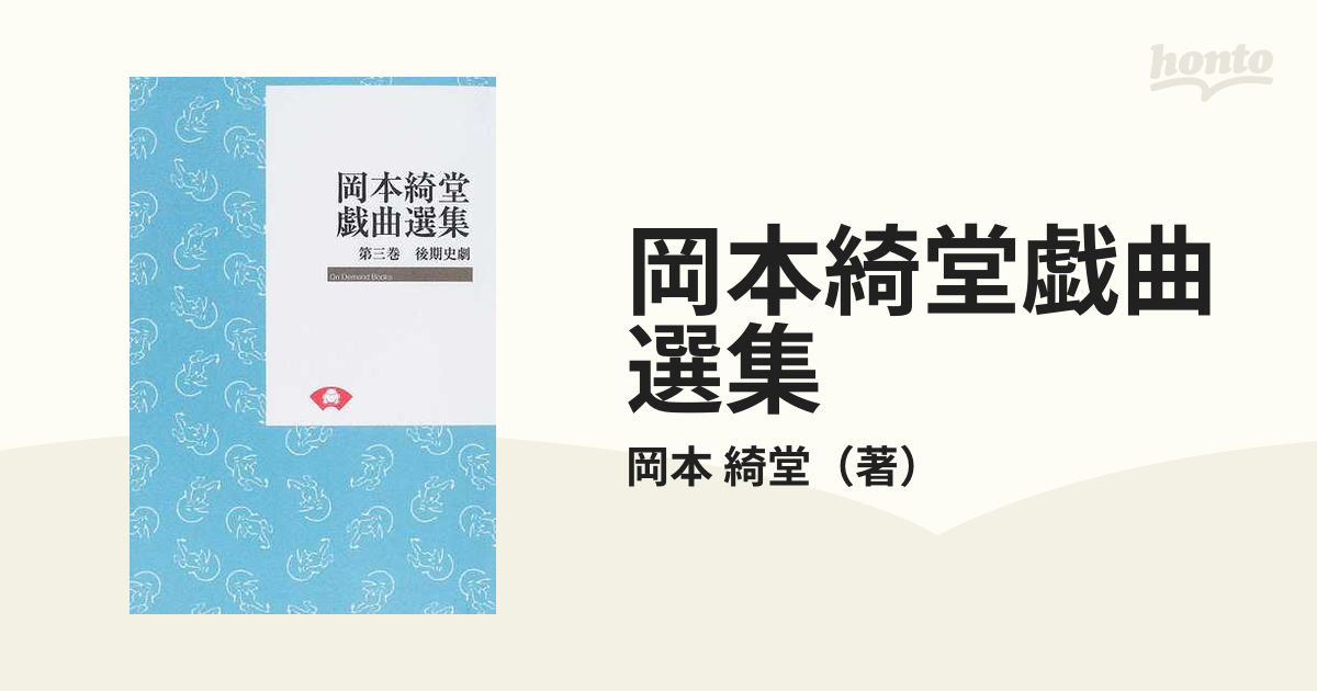 岡本綺堂戯曲選集 オンデマンド版 第３巻 後期史劇の通販/岡本 綺堂