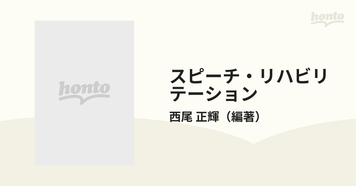 スピーチ・リハビリテーション １ 構音訓練編の通販/西尾 正輝 - 紙の本：honto本の通販ストア