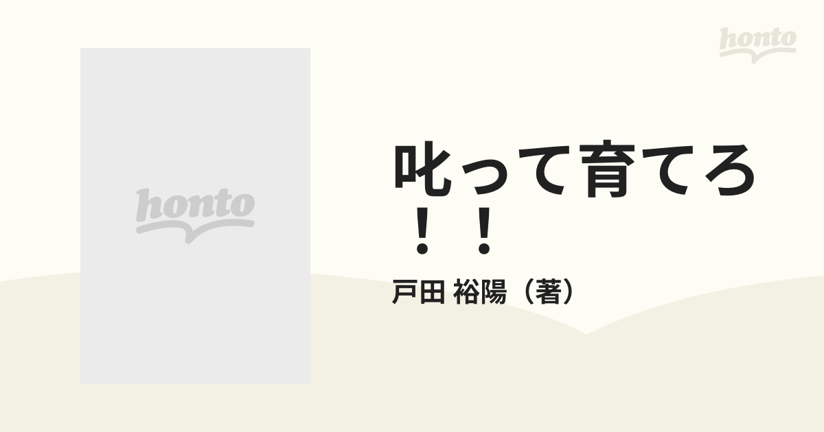 叱って育てろ！！の通販/戸田 裕陽 - 紙の本：honto本の通販ストア