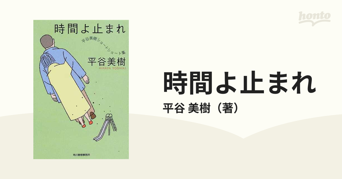 逆輸入 時間よ止まれ: 時間よ止まれ ブクログ : (88作品) 平谷美樹