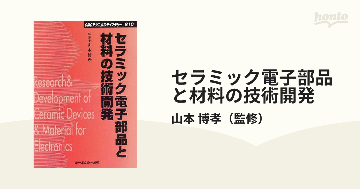 セラミック電子部品と材料の技術開発 普及版の通販/山本 博孝 - 紙の本