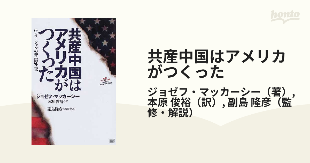 共産中国はアメリカがつくった Ｇ・マーシャルの背信外交の通販