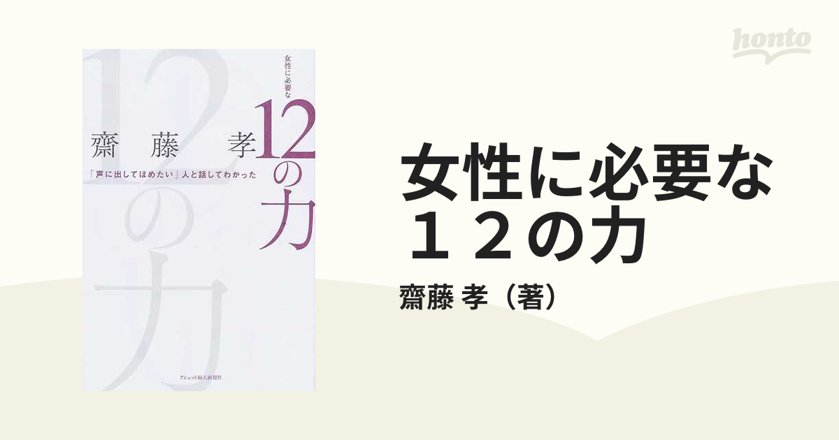 女性に必要な１２の力 「声に出してほめたい」人と話してわかったの