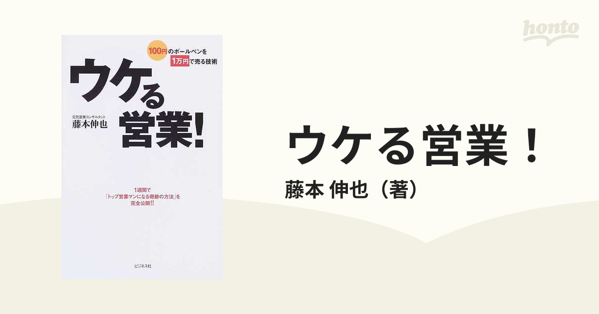 ウケる営業！ １００円のボールペンを１万円で売る技術 １週間で「トップ営業マンになる奇跡の方法」を完全公開！！