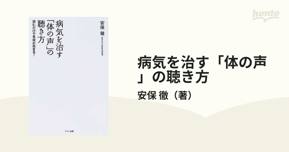 病気を治す「体の声」の聴き方 読むだけで免疫が高まる! - 健康・医学