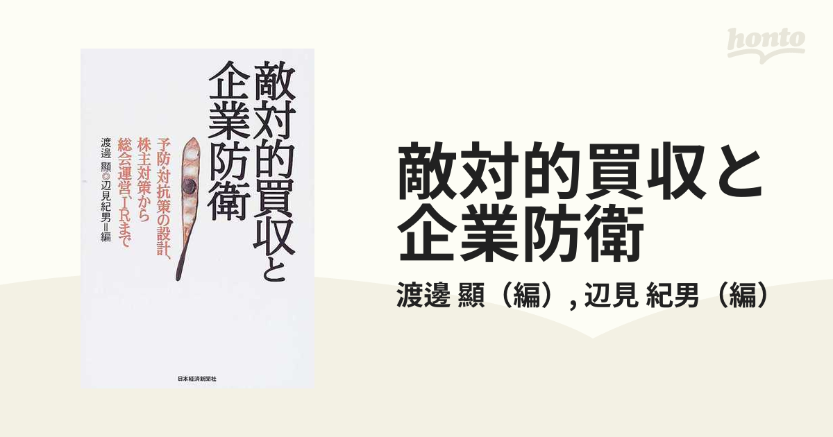 敵対的買収と企業防衛 予防・対抗策の設計、株主対策から総会運営