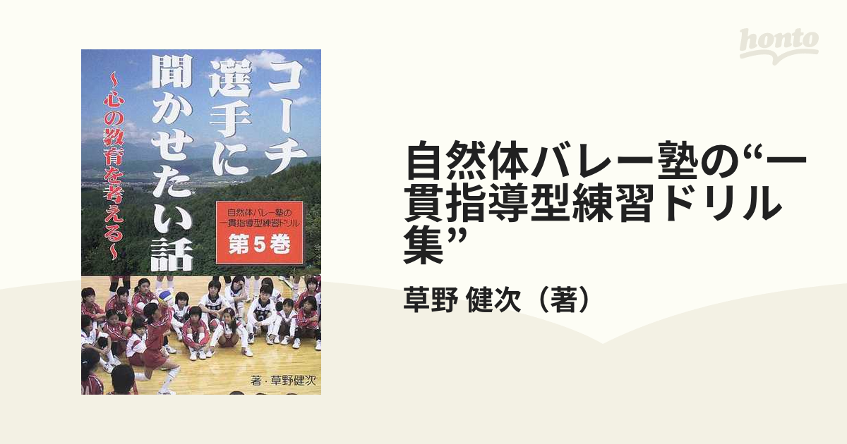 自然体バレー塾の“一貫指導型練習ドリル集” 第５巻 コーチ・選手に