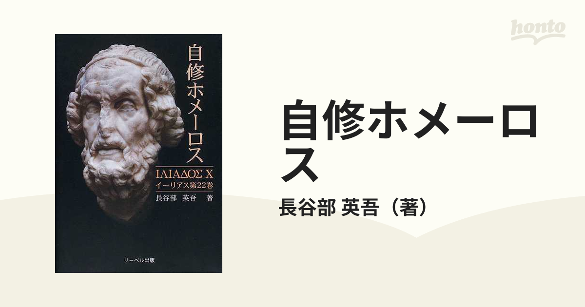 自修ホメーロス : イーリアス第22巻 自修ホメーロス?イーリアス〈第22巻〉