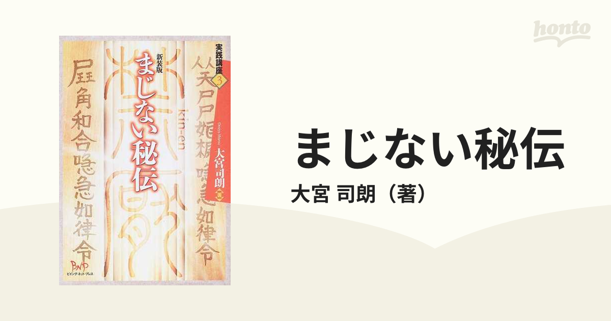 まじない秘伝 新装版の通販/大宮 司朗 - 紙の本：honto本の通販ストア