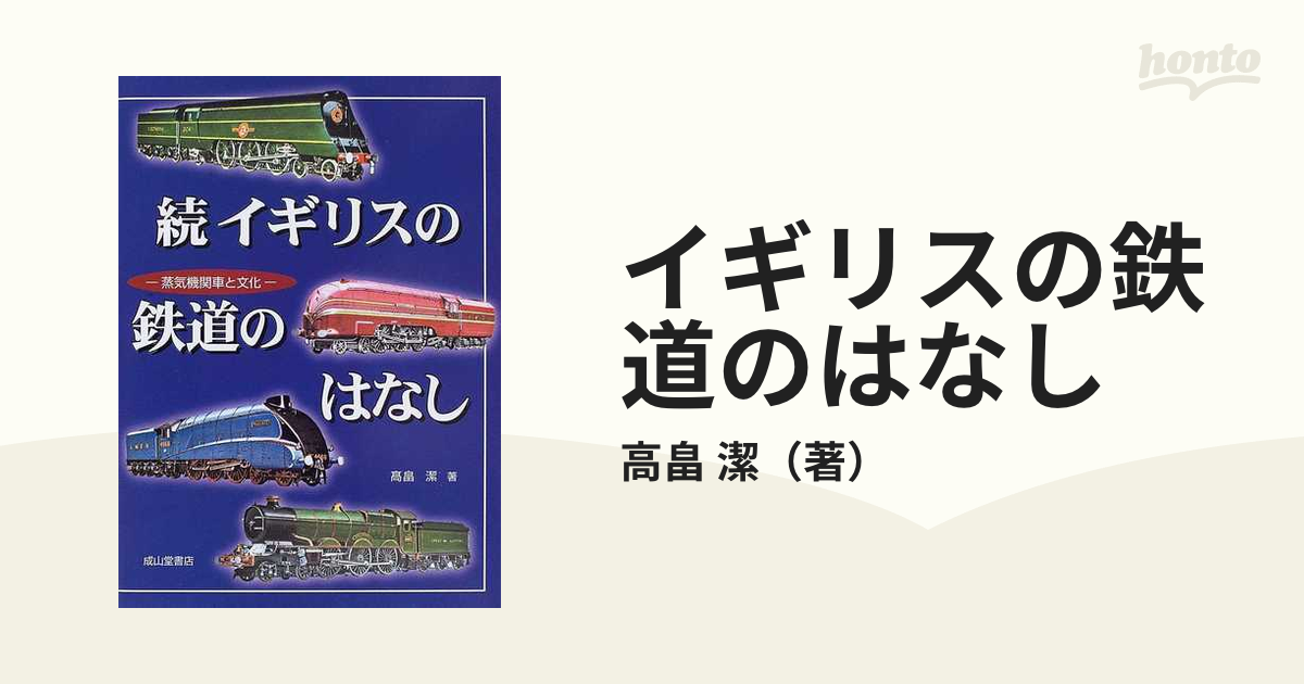 イギリスの鉄道のはなし 続 蒸気機関車と文化の通販/高畠 潔 - 紙の本