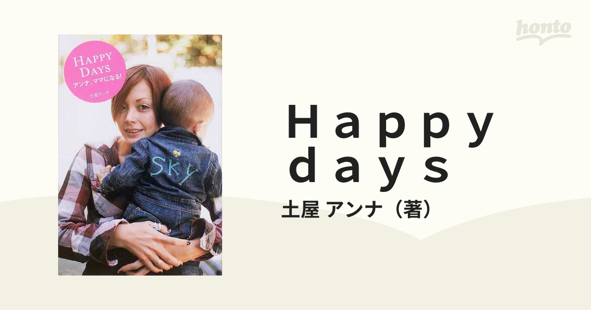 Ｈａｐｐｙ ｄａｙｓ アンナ、ママになる！の通販/土屋 アンナ - 紙の