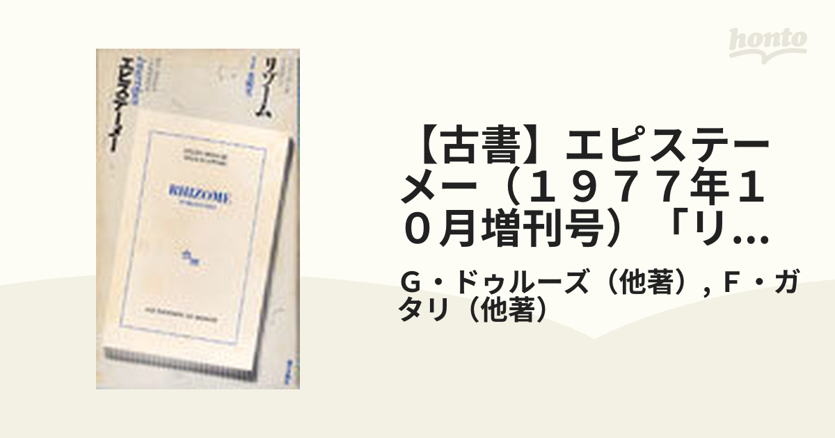 古書】エピステーメー（１９７７年１０月増刊号）「リゾーム」 ｖｏｌ 