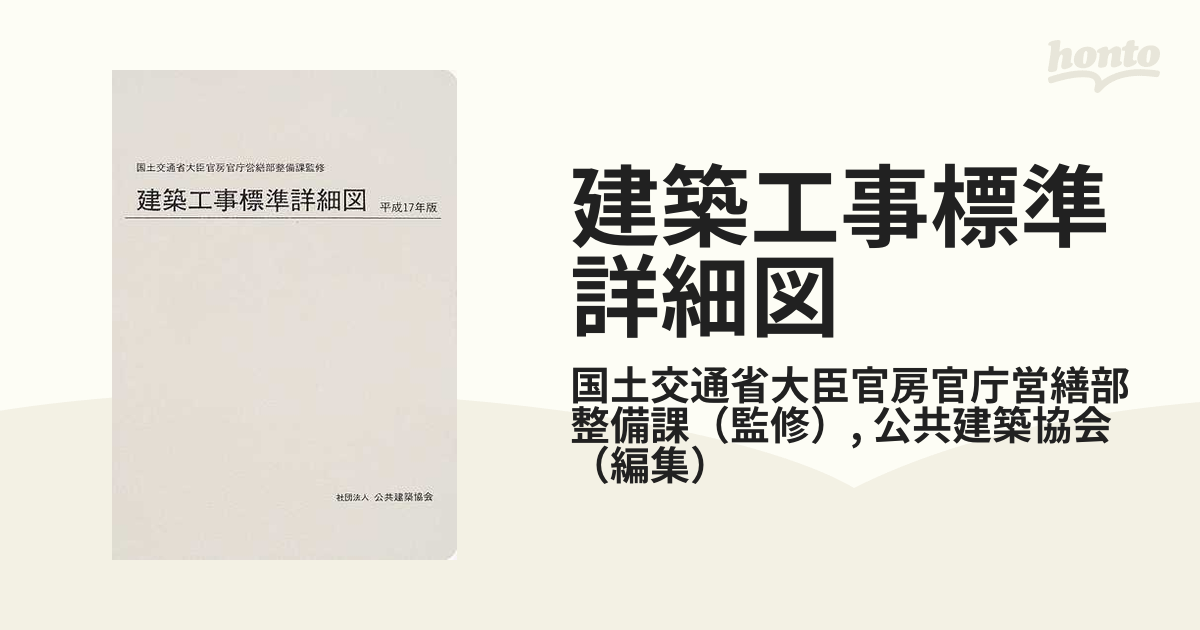 建築工事標準詳細図 平成１７年版