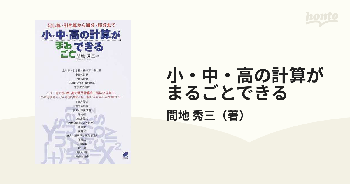 小・中・高の計算がまるごとできる : 足し算・引き算から微分・積分