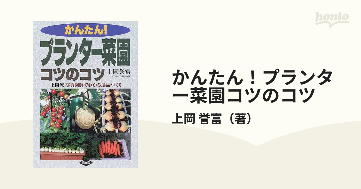 かんたん！プランター菜園コツのコツ 上岡流写真図解でわかる逸品づくり