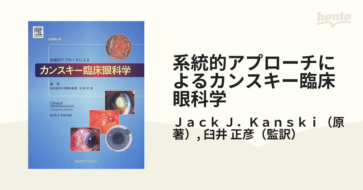 系統的アプローチによるカンスキー臨床眼科学