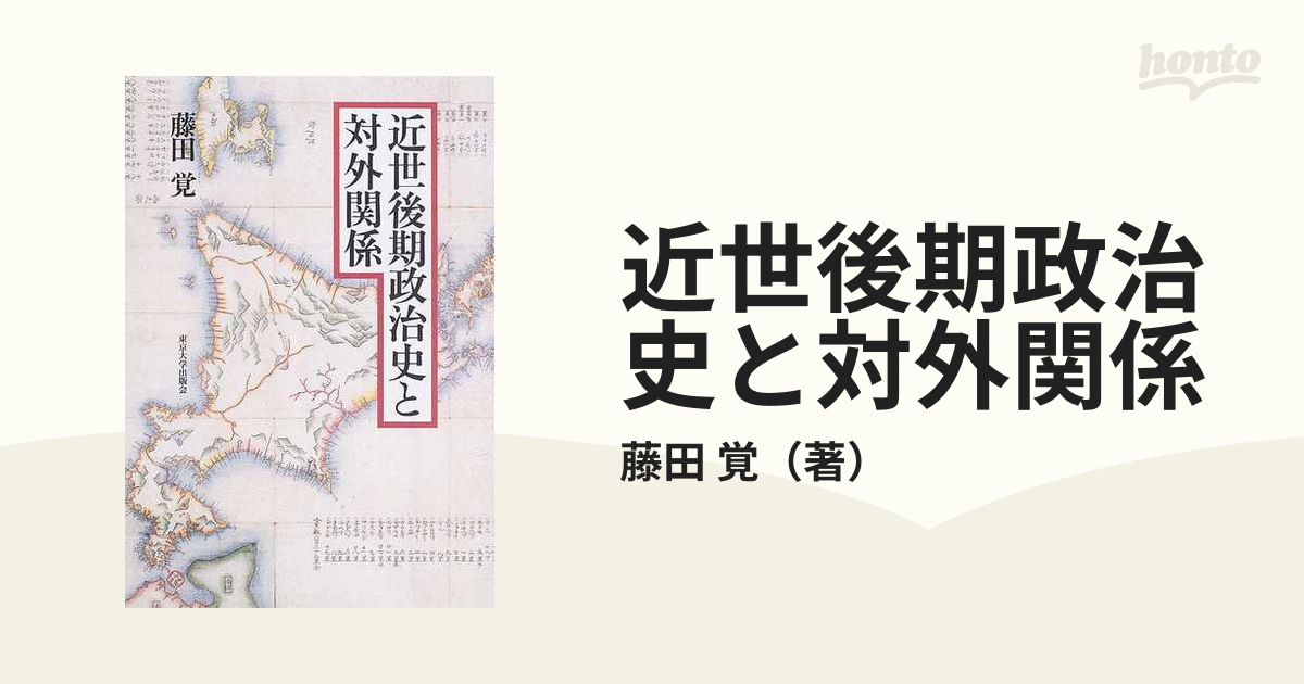 近世後期政治史と対外関係の通販/藤田 覚 - 紙の本：honto本の通販ストア