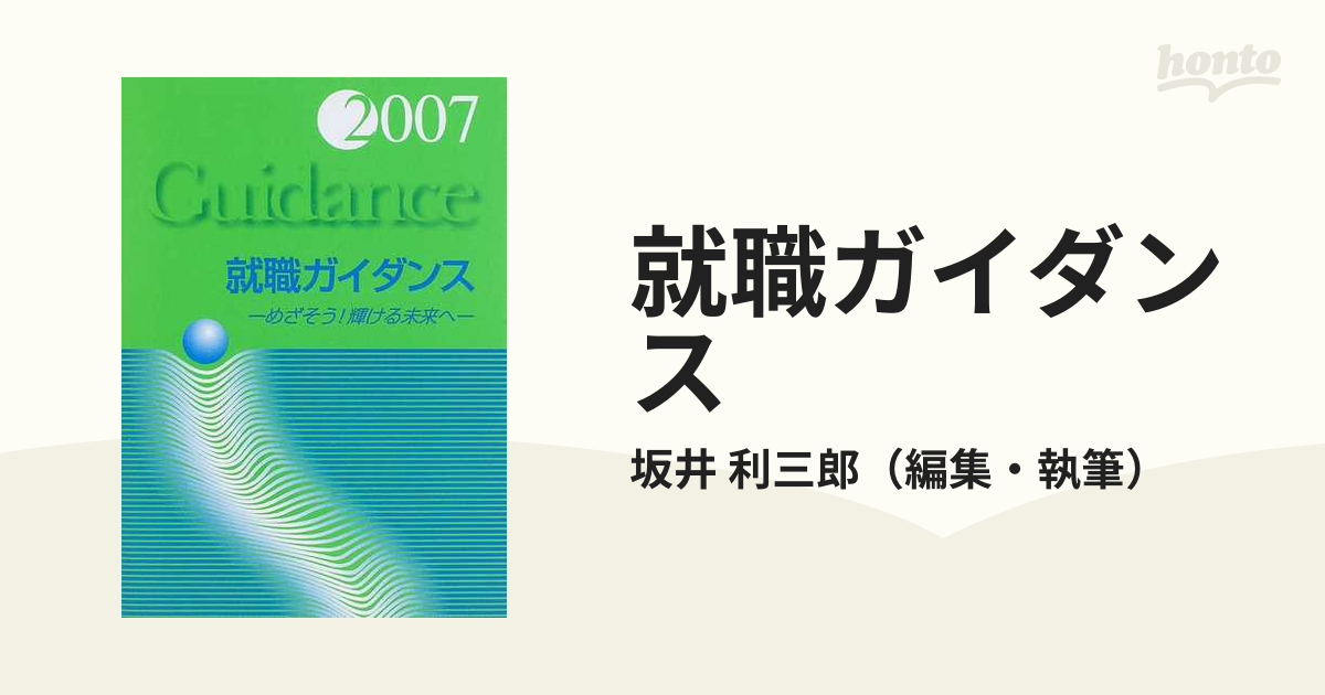 就職ガイダンス 〔２００５〕/一橋出版/坂井利三郎 - ビジネス/経済