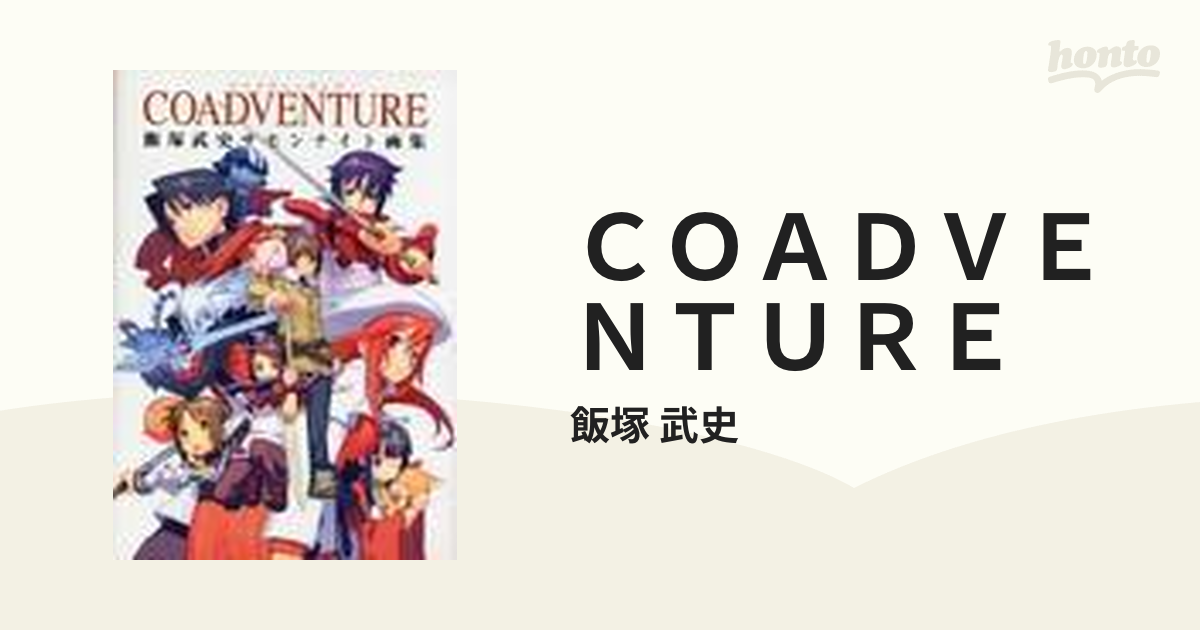 ＣＯＡＤＶＥＮＴＵＲＥ 飯塚武史サモンナイト画集 （ジャンプコミックス）