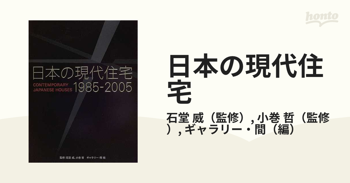 日本の現代住宅 １９８５−２００５の通販/石堂 威/小巻 哲 - 紙の本