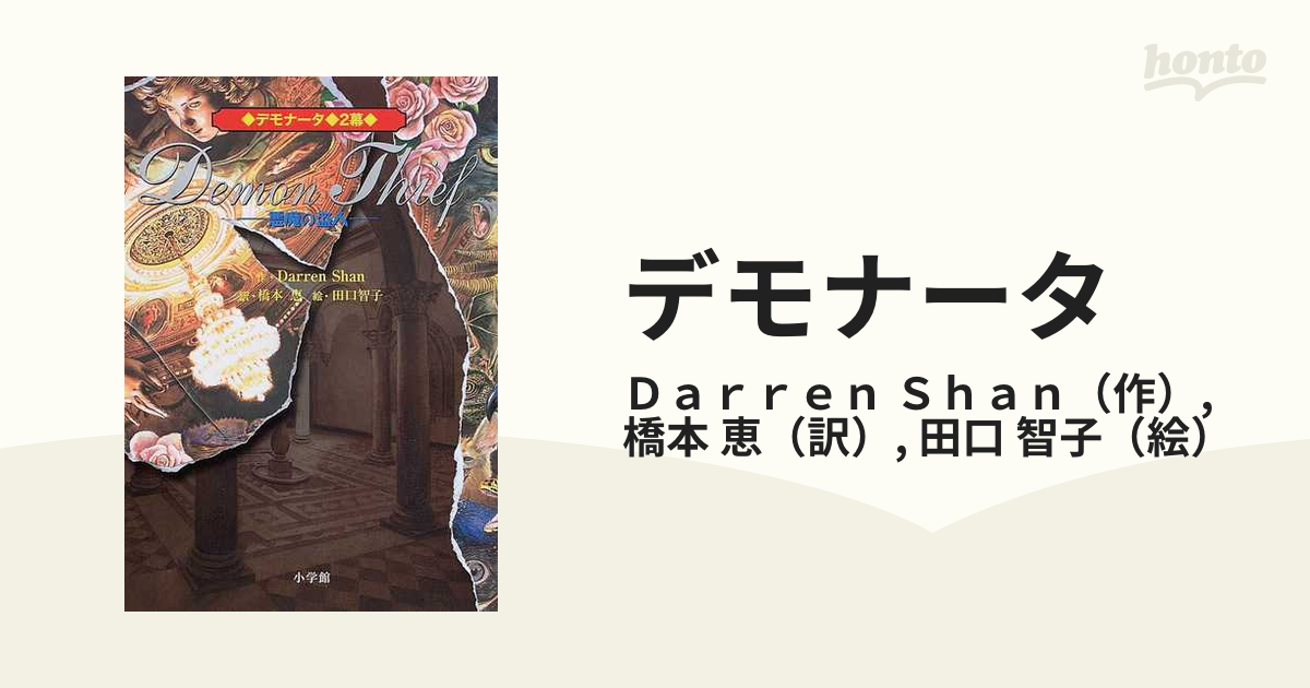 デモナータ ２幕 悪魔の盗人