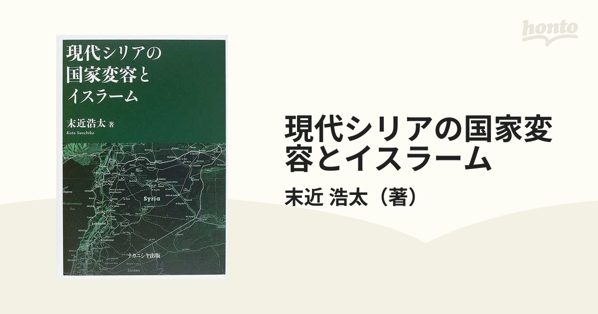 現代シリアの国家変容とイスラーム