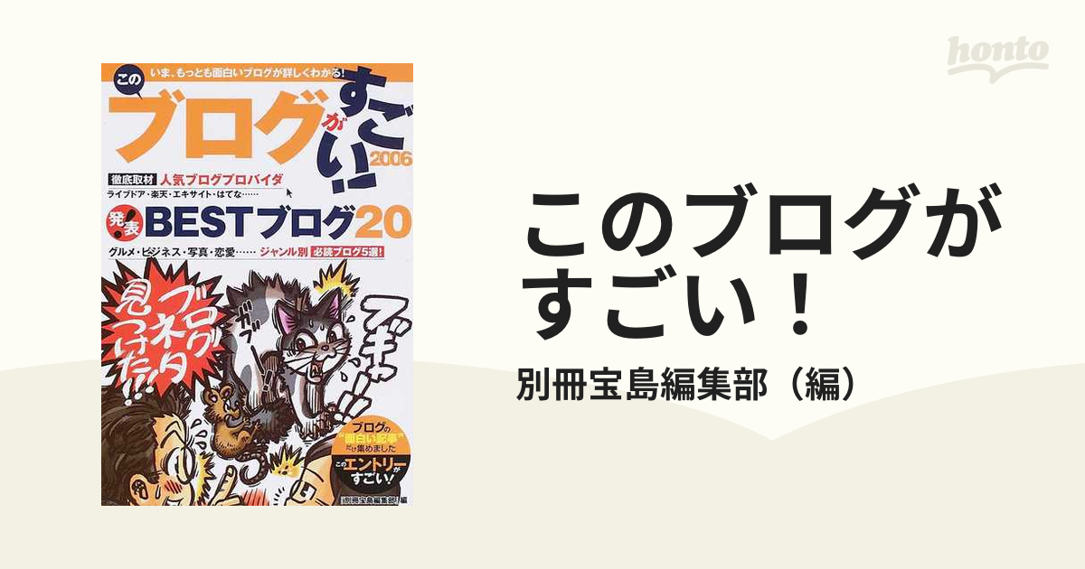 このブログがすごい！ ２００６/宝島社/別冊宝島編集部もったいない ...