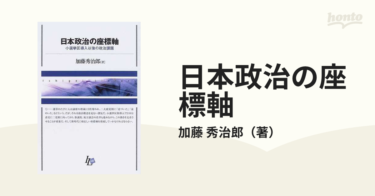 日本政治の座標軸 小選挙区導入以後の政治課題