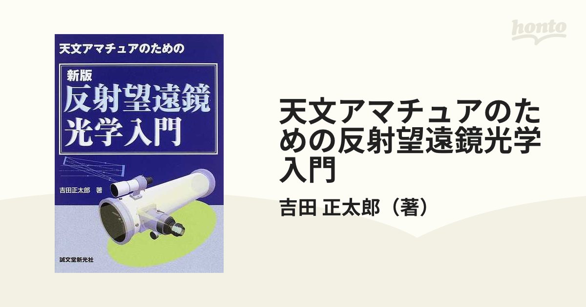 新版 反射望遠鏡光学入門?天文アマチュアのための