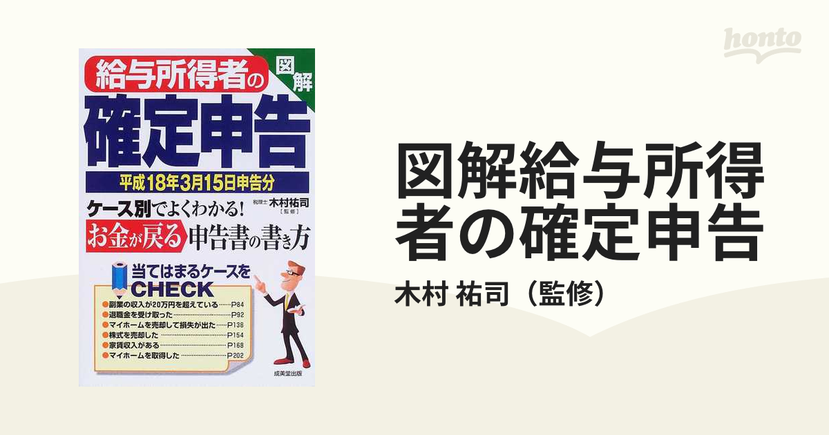 図解給与所得者の確定申告 平成１８年３月１５日申告分の通販/木村