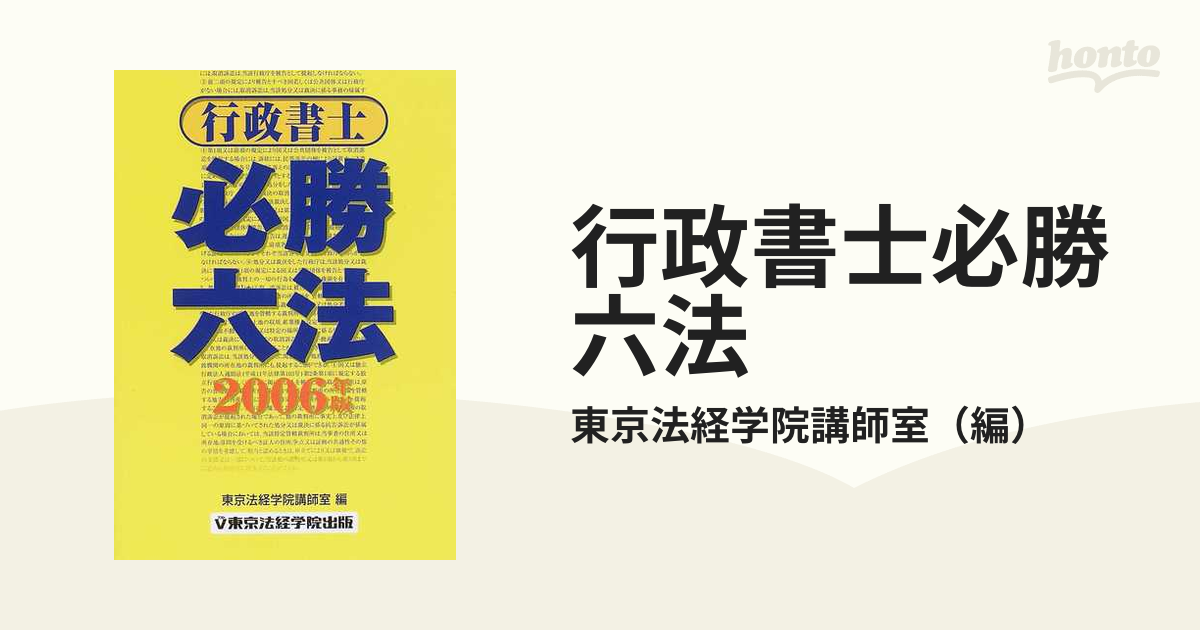 行政書士必勝六法 ２００６年版/東京法経学院/東京法経学院2005年12月 ...