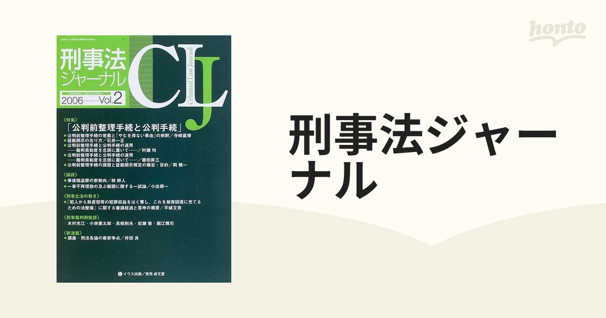 ケイジホウジャーナル2発行者刑事法ジャーナル ｖ．２/イウス出版 ...