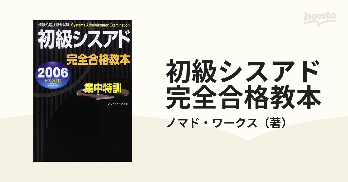 初級シスアド完全合格教本 情報処理技術者試験 ２００６年度版/新星