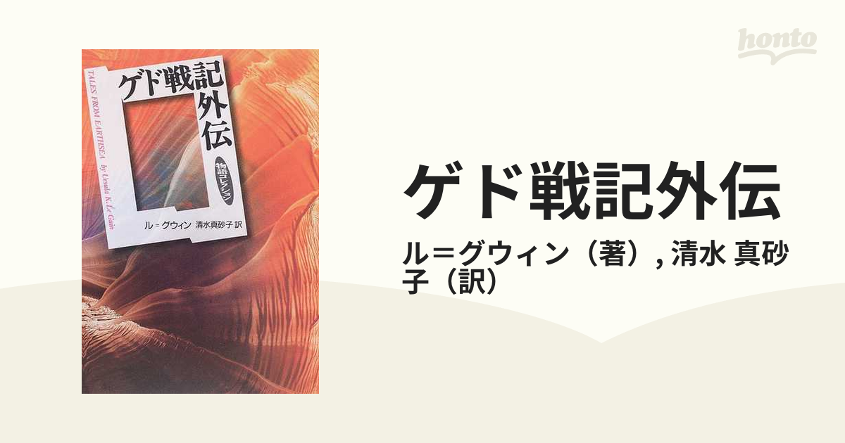 ゲド戦記外伝の通販/ル＝グウィン/清水 真砂子 - 小説：honto本の通販