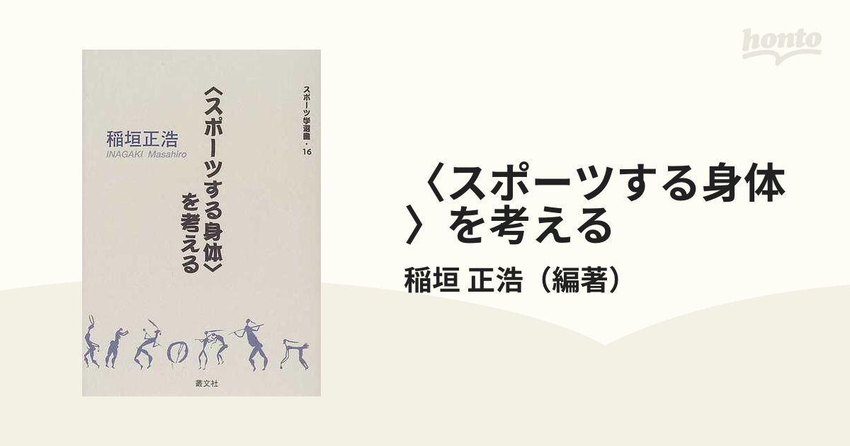 スポーツする身体〉を考えるの通販/稲垣 正浩 - 紙の本：honto本の通販