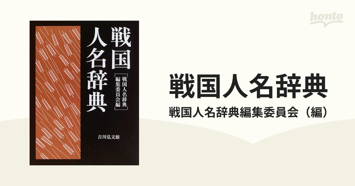 戦国人名辞典の通販/戦国人名辞典編集委員会 - 紙の本：honto本の通販