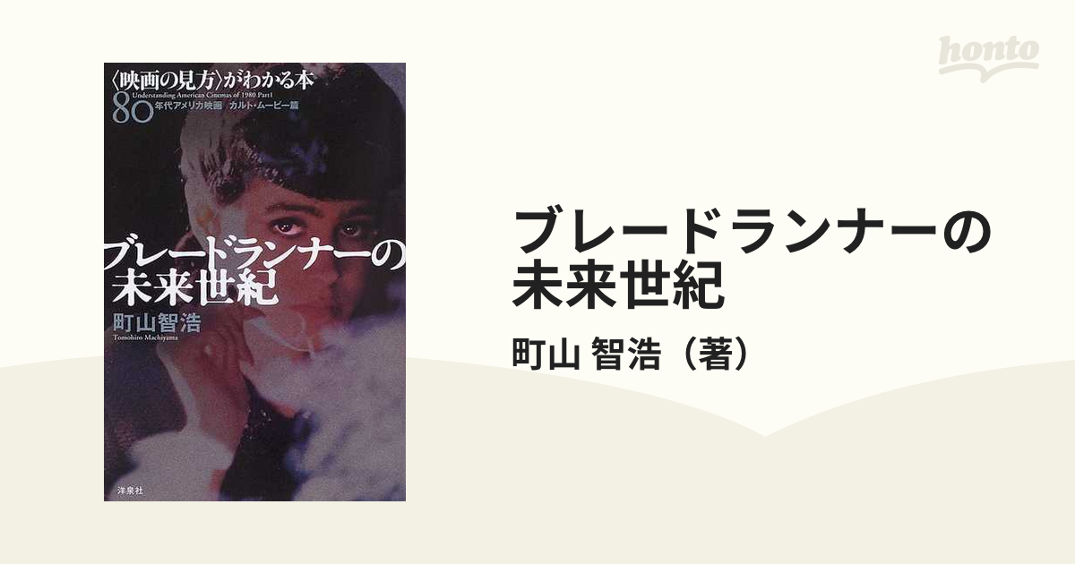 ブレードランナーの未来世紀 - アート・デザイン・音楽