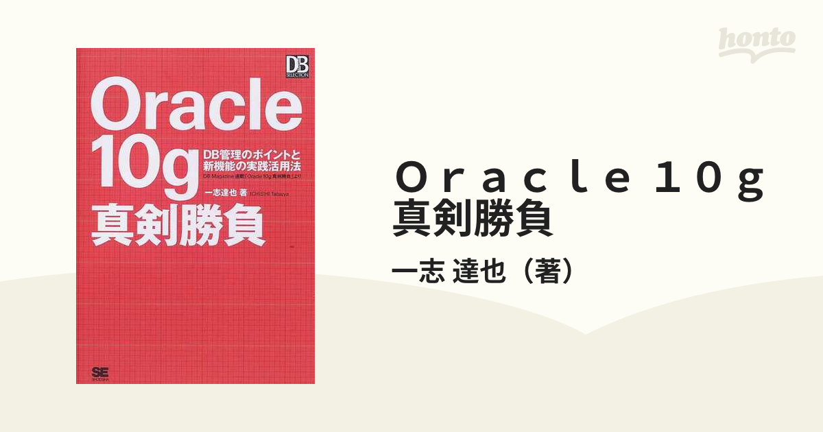 Oracle 10g真剣勝負 DB管理のポイントと新機能の実践活用法